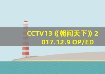 CCTV13《朝闻天下》2017.12.9 OP/ED